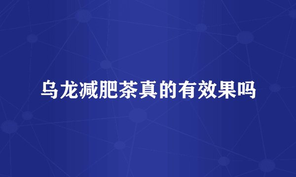 乌龙减肥茶真的有效果吗