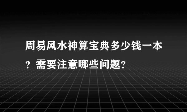 周易风水神算宝典多少钱一本？需要注意哪些问题？