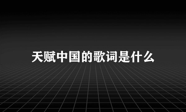 天赋中国的歌词是什么