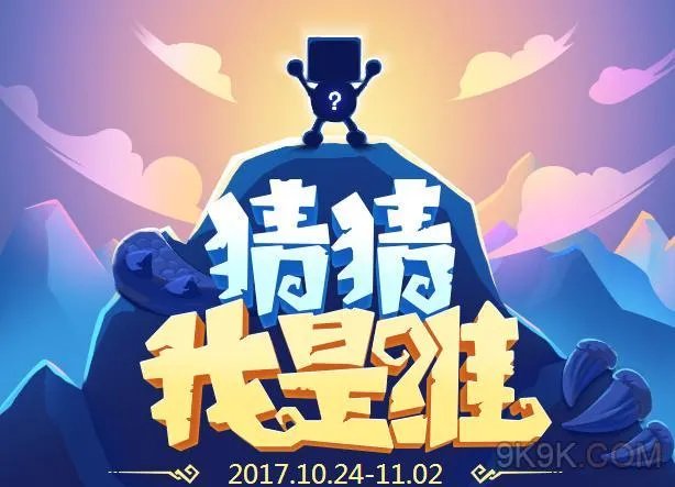 不思议迷宫猜猜我是谁活动怎么玩