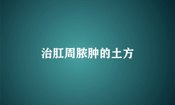 治肛周脓肿的土方