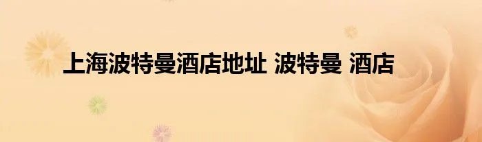 上海波特曼酒店地址 波特曼 酒店