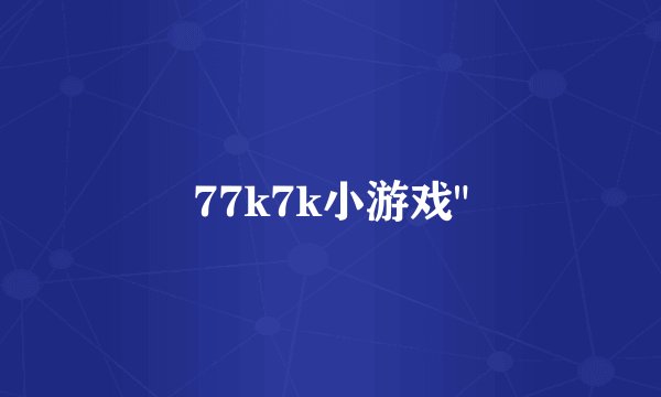 77k7k小游戏