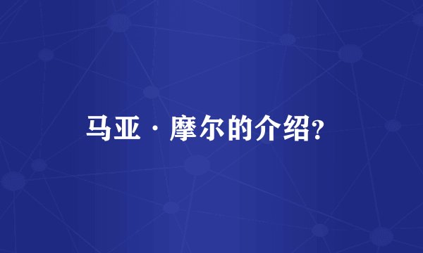 马亚·摩尔的介绍？