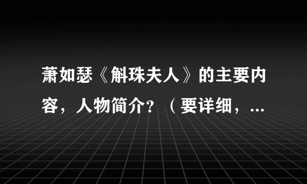 萧如瑟《斛珠夫人》的主要内容，人物简介？（要详细，不要网站上那种模棱两可的）