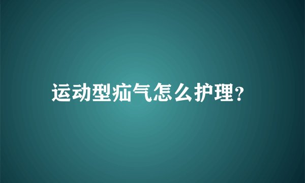 运动型疝气怎么护理？