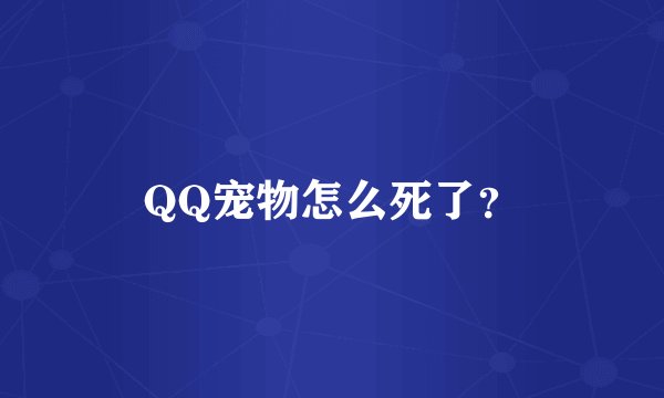 QQ宠物怎么死了？