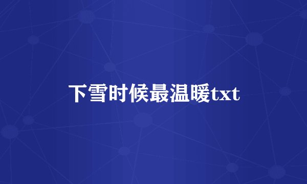 下雪时候最温暖txt