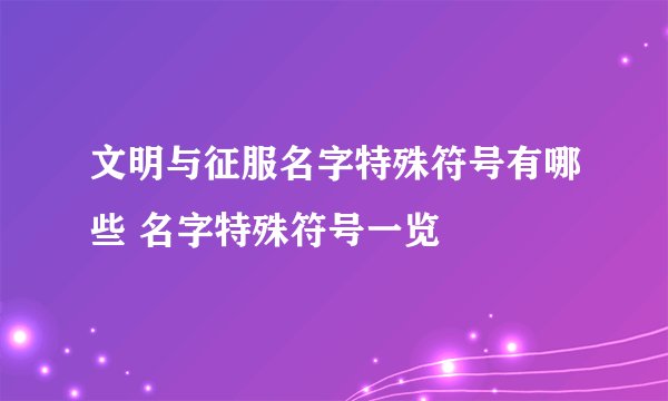 文明与征服名字特殊符号有哪些 名字特殊符号一览