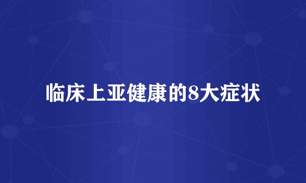 临床上亚健康的8大症状