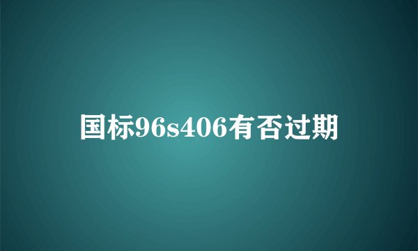 国标96s406有否过期