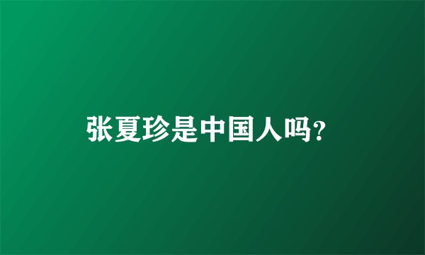 张夏珍是中国人吗？
