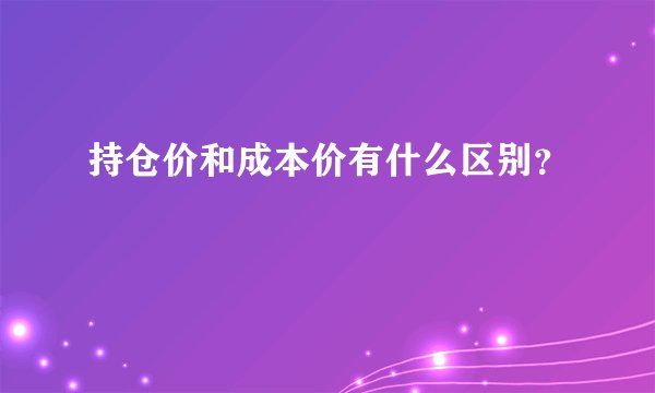 持仓价和成本价有什么区别？