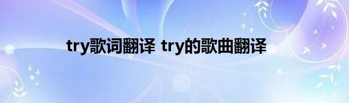 try歌词翻译 try的歌曲翻译
