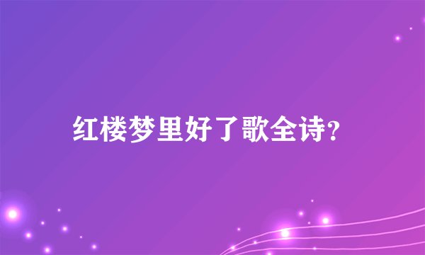 红楼梦里好了歌全诗?