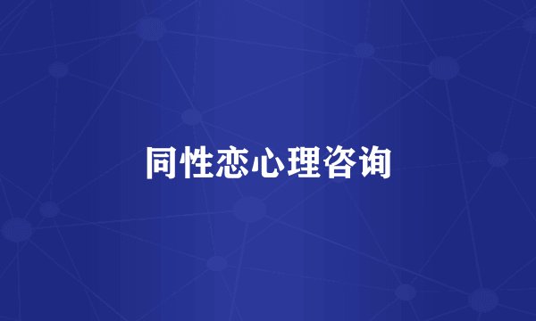 同性恋心理咨询