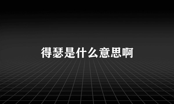 得瑟是什么意思啊