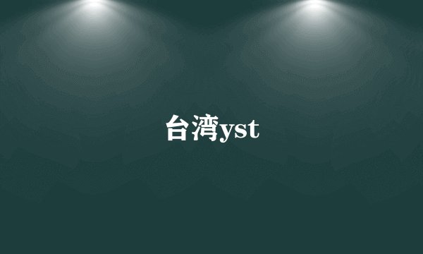 台湾yst