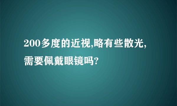 200多度的近视,略有些散光,需要佩戴眼镜吗?