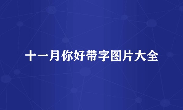 十一月你好带字图片大全