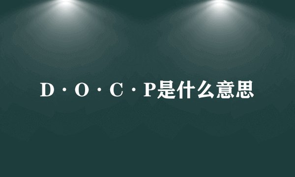 D·O·C·P是什么意思