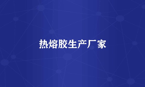 热熔胶生产厂家