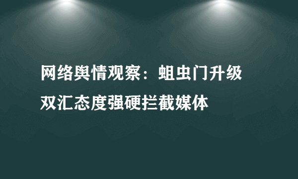 网络舆情观察：蛆虫门升级 双汇态度强硬拦截媒体