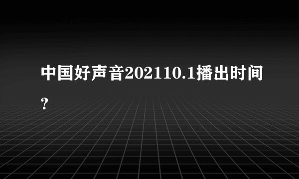 中国好声音202110.1播出时间？