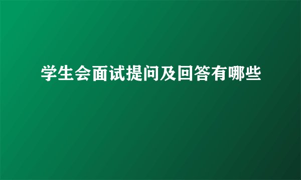 学生会面试提问及回答有哪些