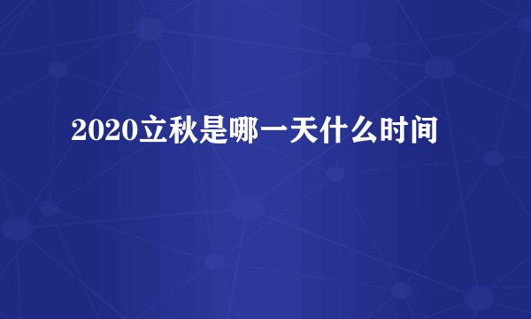 2020立秋是哪一天什么时间