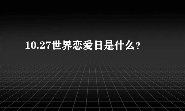 10.27世界恋爱日是什么?