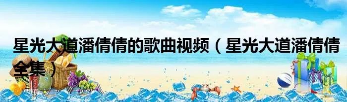 星光大道潘倩倩的歌曲视频（星光大道潘倩倩全集）