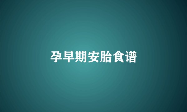 孕早期安胎食谱