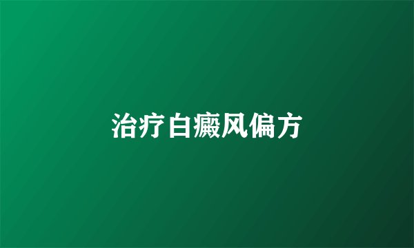 治疗白癜风偏方
