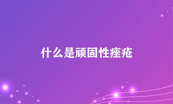 什么是顽固性痤疮
