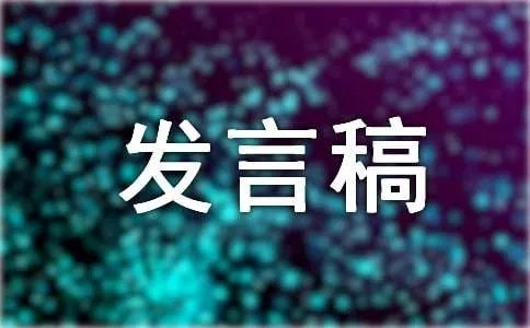 表态发言稿