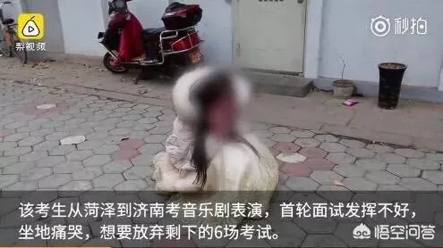 山东女生艺考面试不佳心态崩溃，坐地痛哭想放弃，这事你怎么看？