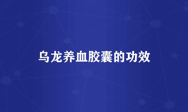 乌龙养血胶囊的功效