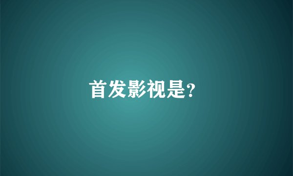 首发影视是?