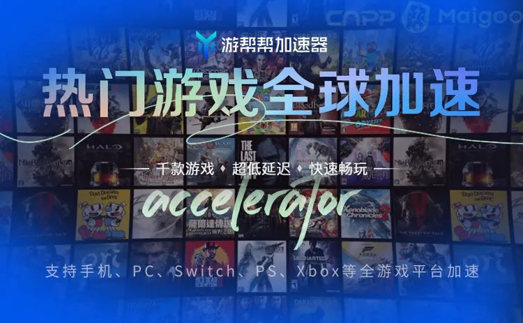 品牌榜：2023年游戏加速器十大品牌排行榜 投票结果公布【新】