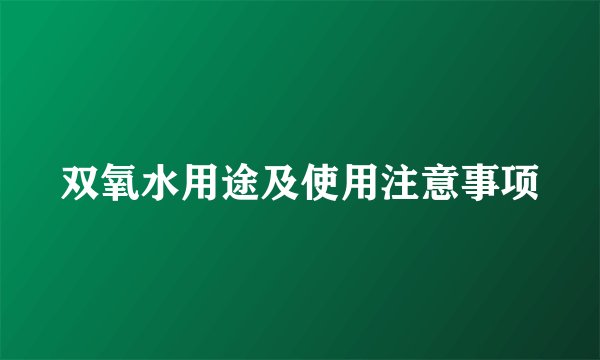 双氧水用途及使用注意事项