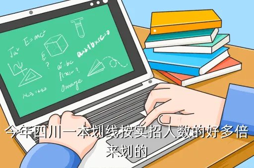 2020年四川一本线,今年高考四川的一本线是多少