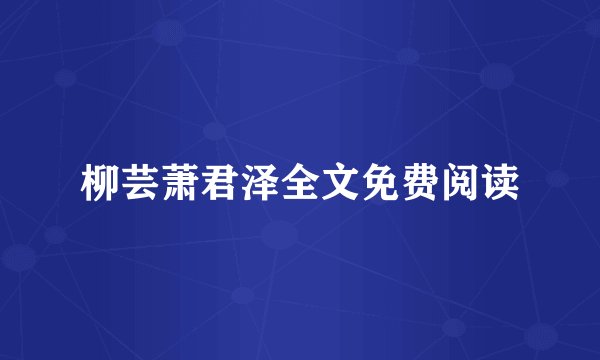 柳芸萧君泽全文免费阅读