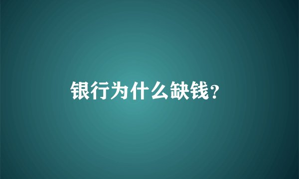 银行为什么缺钱？