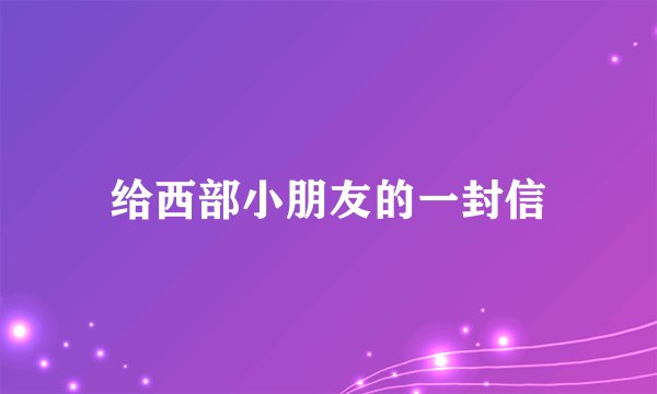 给西部小朋友的一封信