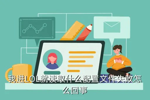 lol电脑配置检测，用什么软件可以检测我的电脑配置是否能玩lol游戏