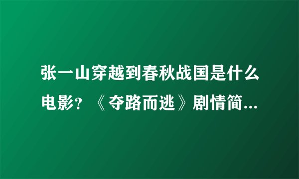 张一山穿越到春秋战国是什么电影？《夺路而逃》剧情简介是怎样的？