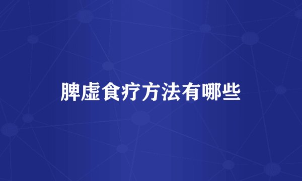 脾虚食疗方法有哪些