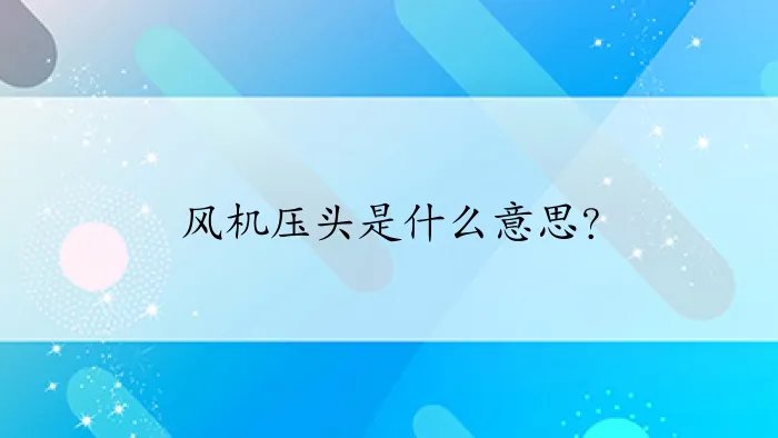 风机压头是什么意思？