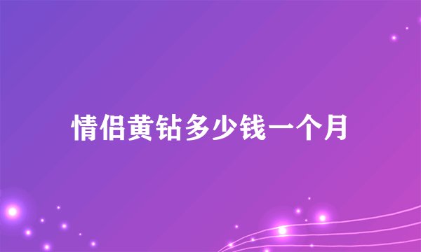 情侣黄钻多少钱一个月